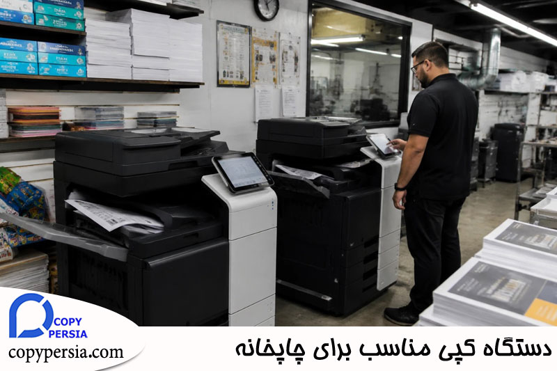 دستگاه کپی مناسب برای چاپخانه