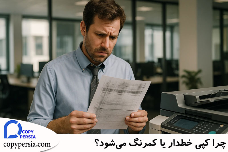 چرا کپی خط دار یا کمرنگ می شود؟