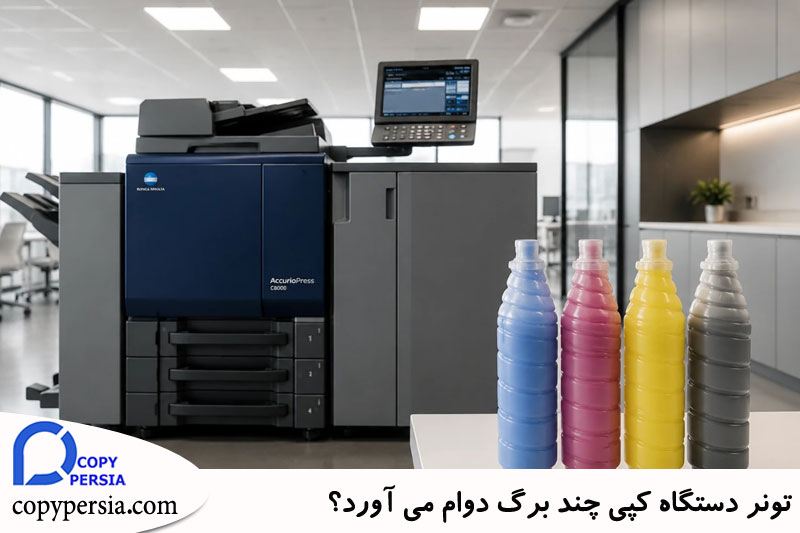 تونر دستگاه کپی 